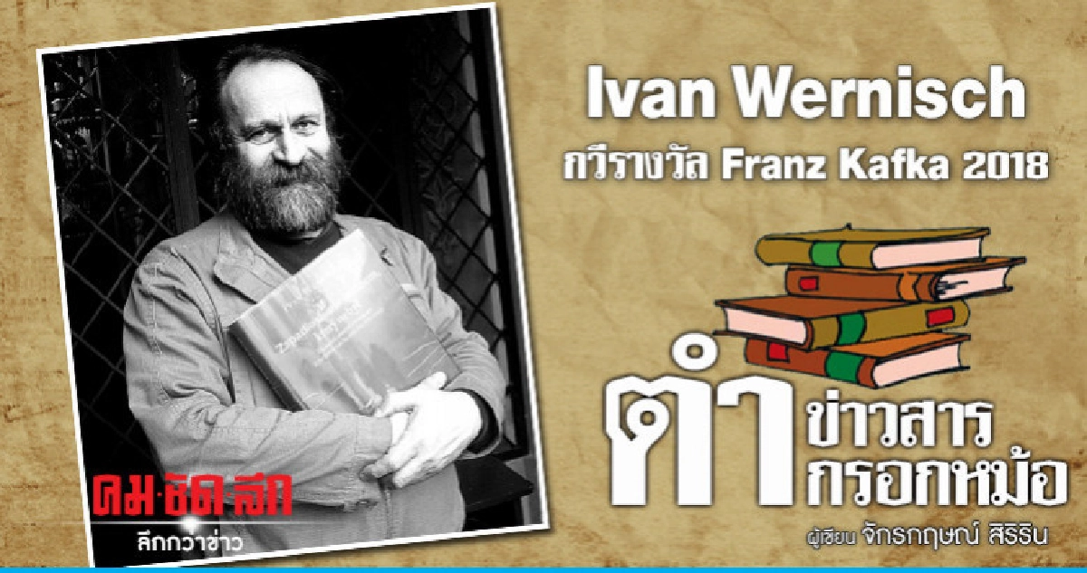 Ivan Wernisch กวีรางวัล Franz Kafka 2018 Ivan Wernisch กวีรางวัล Franz Kafka 2018