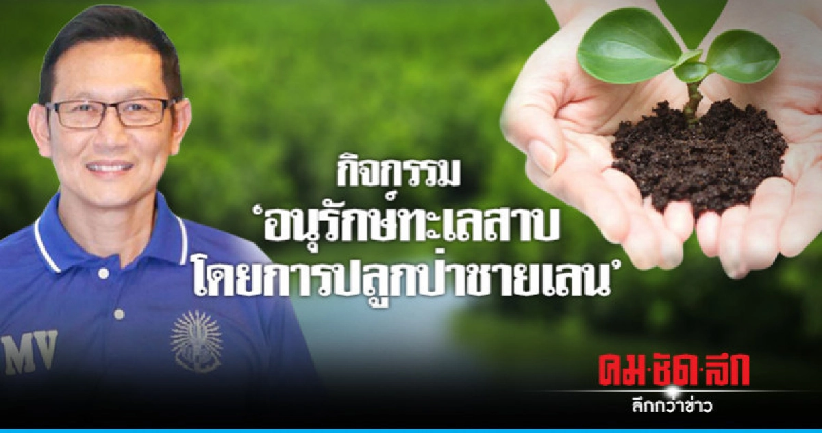 กิจกรรม ​"อนุรักษ์​ทะเลสาบ​โดยการปลูก​ป่าชายเลน"