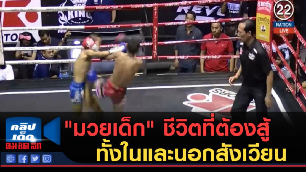 (คลิปข่าว) "มวยเด็ก" ชีวิตที่ต้องสู้ทั้งในและนอกสังเวียน (คลิปข่าว) "มวยเด็ก" ชีวิตที่ต้องสู้ทั้งในและนอกสังเวียน