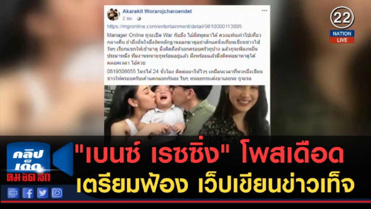 (คลิปข่าว) "เบนซ์ เรซซิ่ง" โพสเดือดเตรียมฟ้อง เว็ปเขียนข่าว (คลิปข่าว) "เบนซ์ เรซซิ่ง" โพสเดือดเตรียมฟ้อง เว็ปเขียนข่าว
