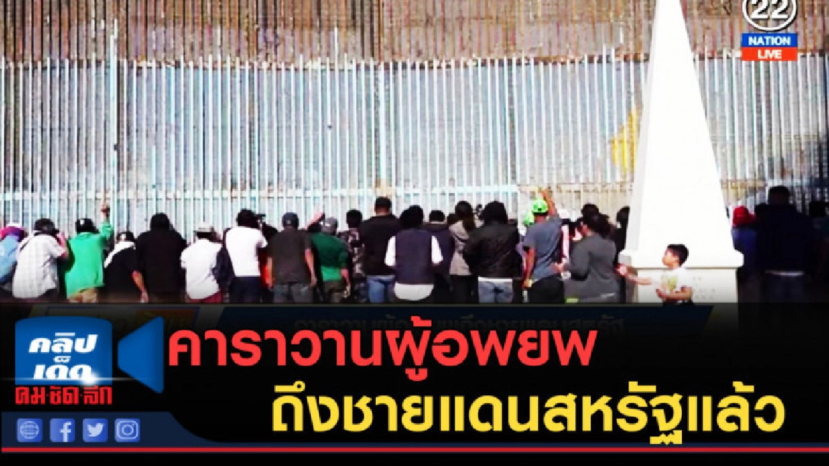 (คลิปข่าว) คาราวานผู้อพยพถึงชายแดนสหรัฐแล้ว (คลิปข่าว) คาราวานผู้อพยพถึงชายแดนสหรัฐแล้ว
