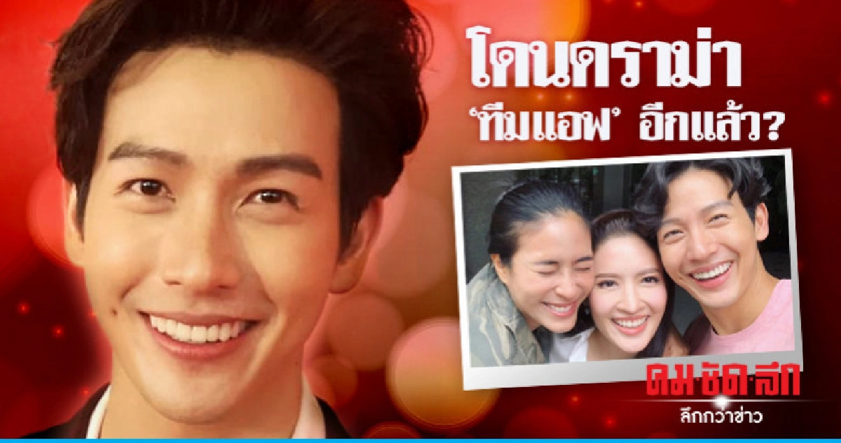 'พุฒ' เมินดราม่า 'ทีมแอฟ' ดึง! 'น้องปีใหม่' ร่วมพิธีแต่งงาน