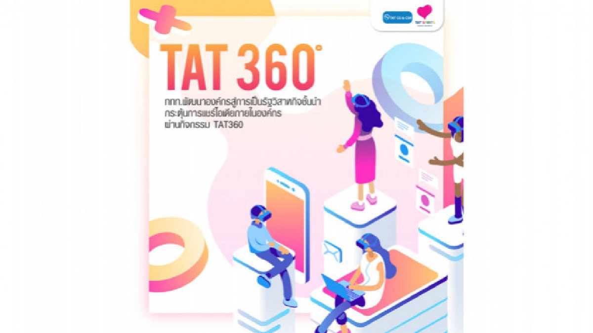 ททท. รู้รอบตัว ใส่ใจรอบด้านแบบ 360 องศา ททท. รู้รอบตัว ใส่ใจรอบด้านแบบ 360 องศา