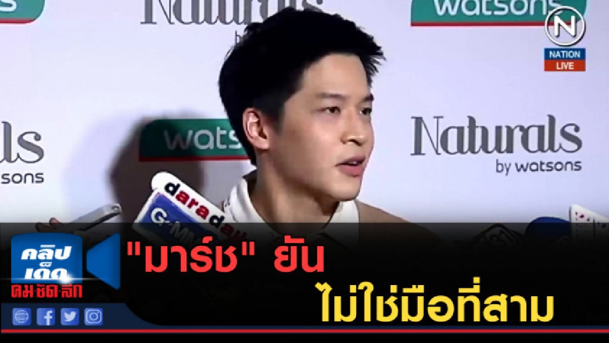 (คลิปข่าว) "มาร์ช" ยันไม่ใช่มือที่สามทำ "ใบเฟิร์น เลิก ท็อป" (คลิปข่าว) "มาร์ช" ยันไม่ใช่มือที่สามทำ "ใบเฟิร์น เลิก ท็อป"