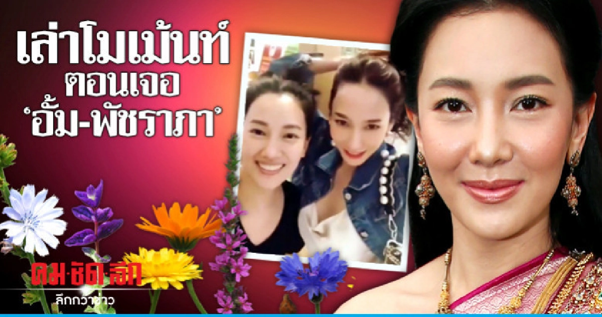 'นุ่น' ลั่นคิดถึง 'อั้ม' เสมอ พร้อมเล่าโมเม้นท์ตอนเจอกัน 'นุ่น' ลั่นคิดถึง 'อั้ม' เสมอ พร้อมเล่าโมเม้นท์ตอนเจอกัน