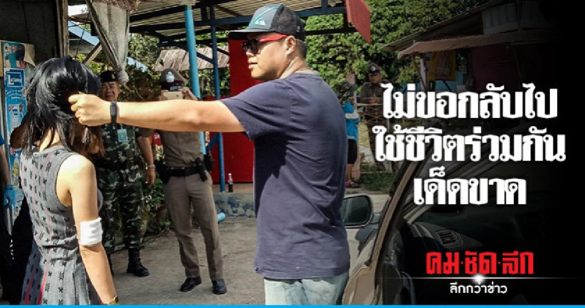 เปิดวงจรปิด - เมียแฉสิบโทยิง 3 ครั้งซ้อน เปิดวงจรปิด - เมียแฉสิบโทยิง 3 ครั้งซ้อน