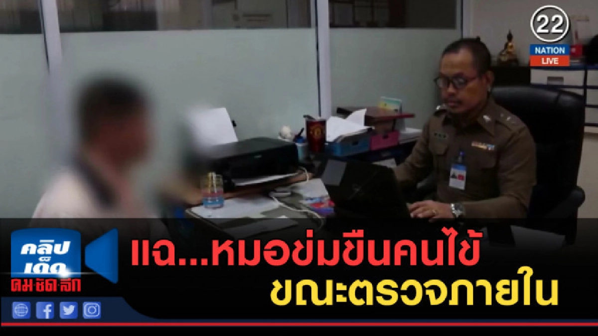 (คลิปข่าว) แฉ...หมอข่มขืนคนไข้ขณะตรวจภายใน (คลิปข่าว) แฉ...หมอข่มขืนคนไข้ขณะตรวจภายใน