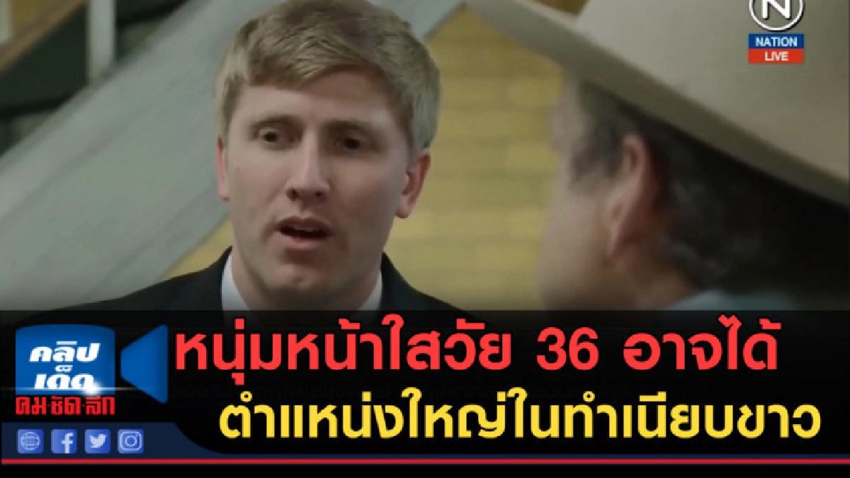 (คลิปข่าว) หนุ่มหน้าใสวัย 36 อาจได้ตำแหน่งใหญ่ในทำเนียบขาว (คลิปข่าว) หนุ่มหน้าใสวัย 36 อาจได้ตำแหน่งใหญ่ในทำเนียบขาว