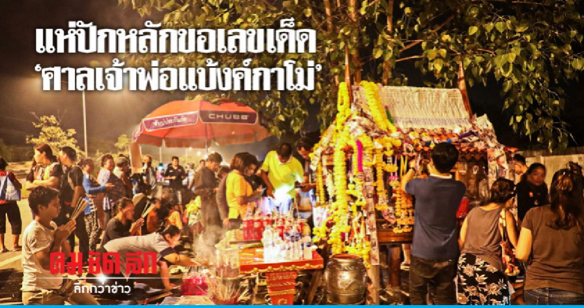 โค้งสุดท้าย "ศาลเจ้าพ่อแบ้งค์กาโม่" สุดฮอต !! โค้งสุดท้าย "ศาลเจ้าพ่อแบ้งค์กาโม่" สุดฮอต !!