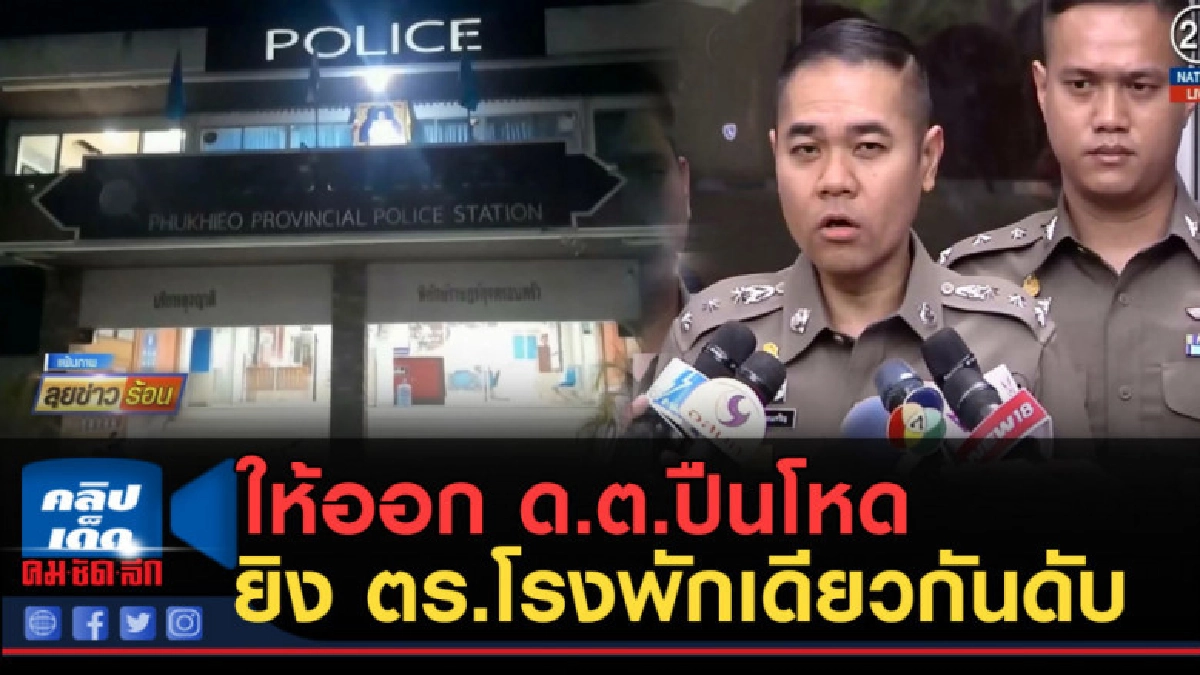 (คลิปข่าว) ให้ออก ด.ต.ปืนโหด ยิง ตร.โรงพักเดียวกันดับ (คลิปข่าว) ให้ออก ด.ต.ปืนโหด ยิง ตร.โรงพักเดียวกันดับ