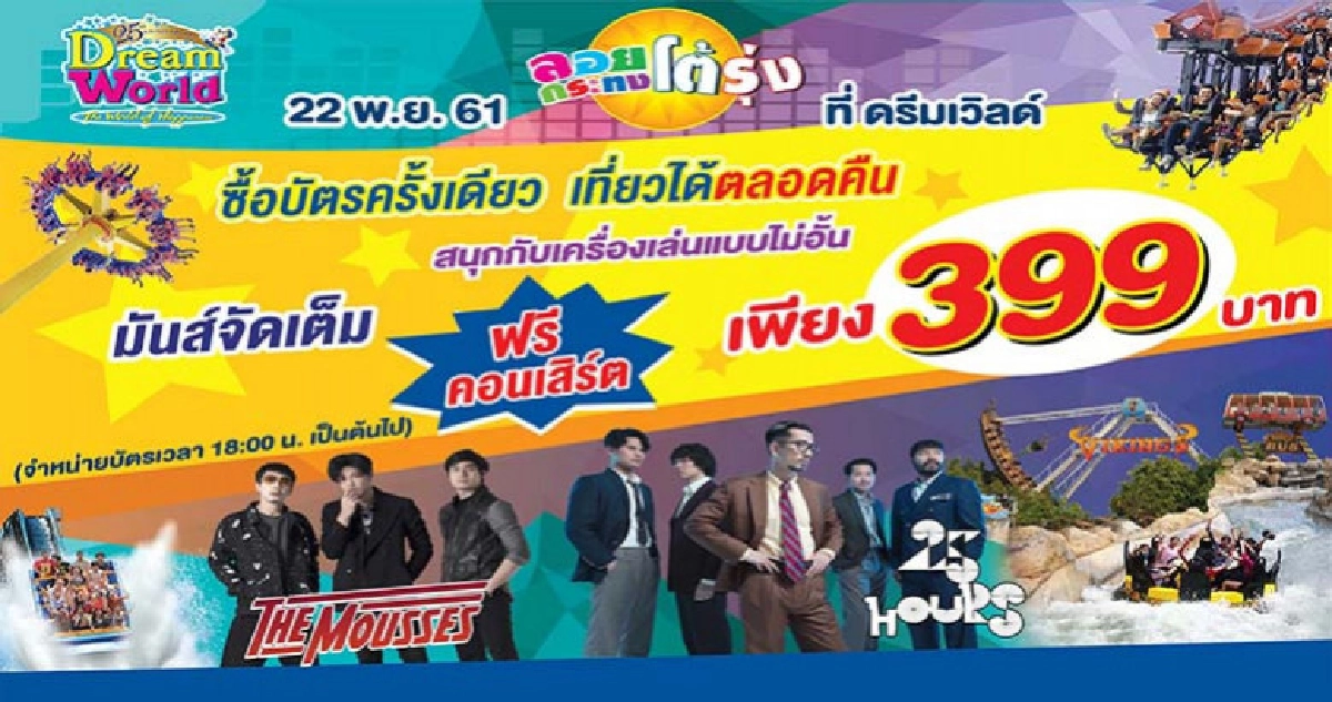 เที่ยวงานลอยกระทงโต้รุ่ง ที่'ดรีมเวิลด์' เที่ยวงานลอยกระทงโต้รุ่ง ที่'ดรีมเวิลด์'