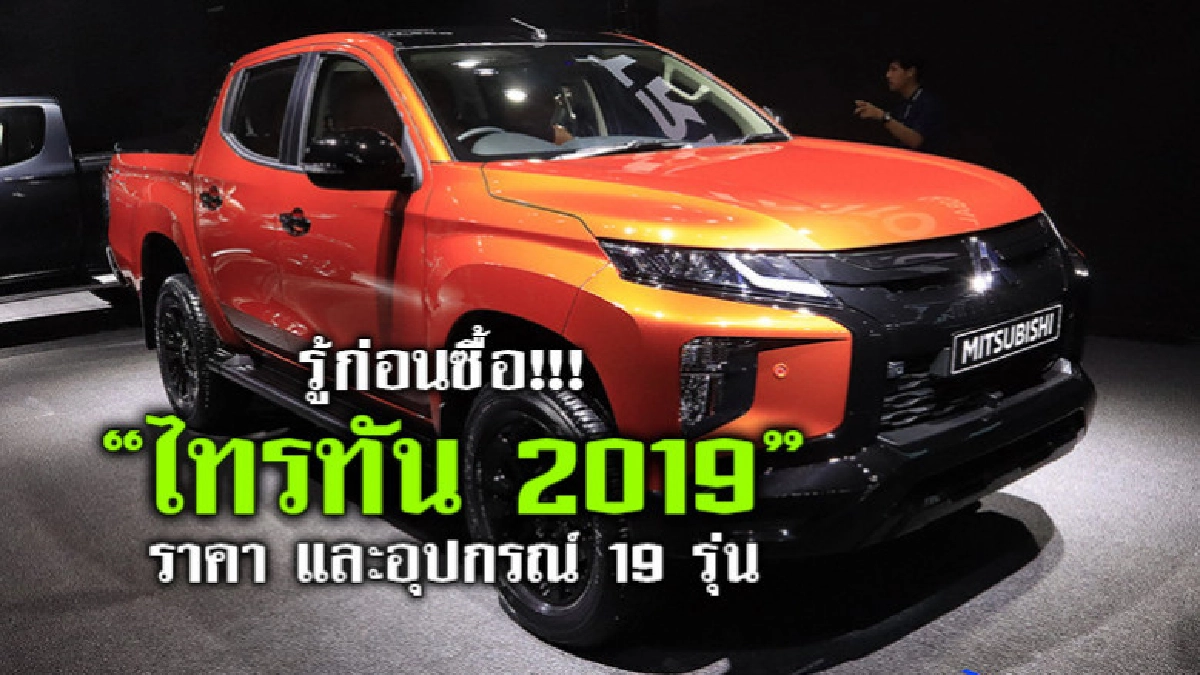 รู้ก่อนซื้อ มิตซูบิชิ ไทรทัน ใหม่ ครบทุกรุ่น