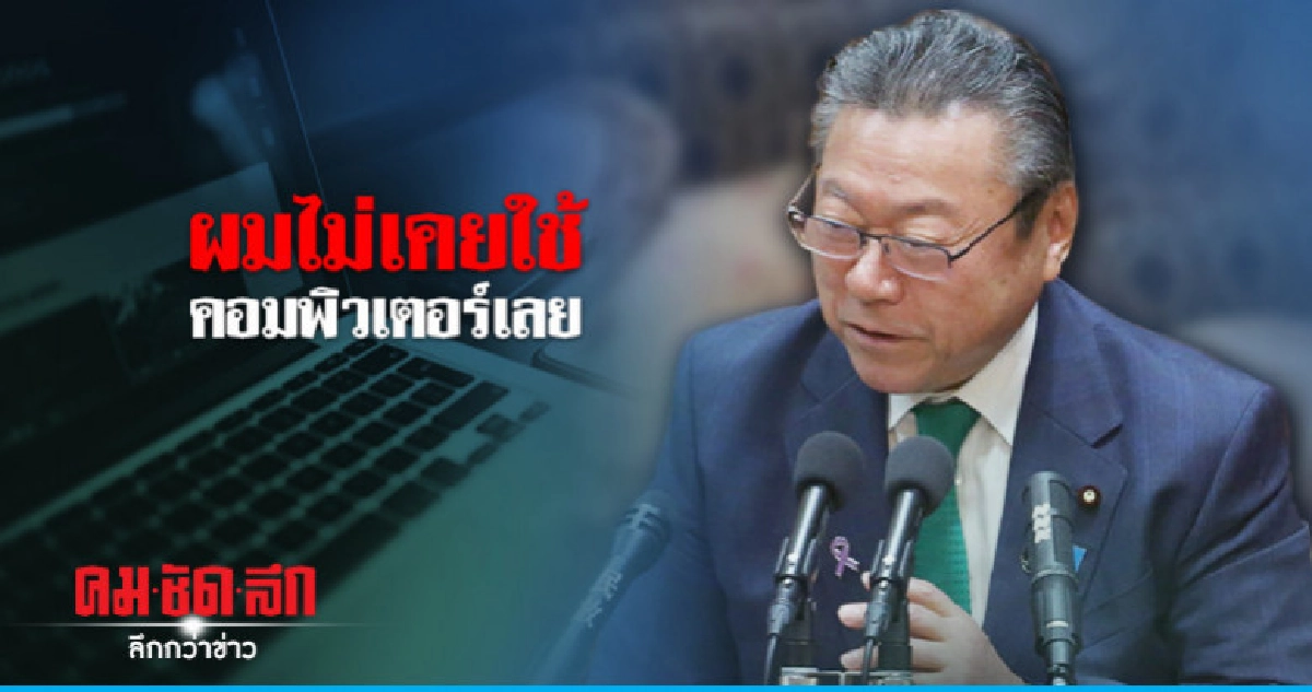 รมต.ญี่ปุ่นที่ดูแลความปลอดภัยไซเบอร์ไม่เคยใช้คอมพิวเตอร์ 