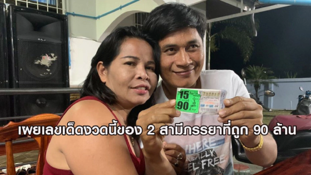 ไม่ถูกอย่าว่ากันนะ! เผยเลขเด็ด 2 สามีภรรยา 90 ล้านงวดนี้ ไม่ถูกอย่าว่ากันนะ! เผยเลขเด็ด 2 สามีภรรยา 90 ล้านงวดนี้