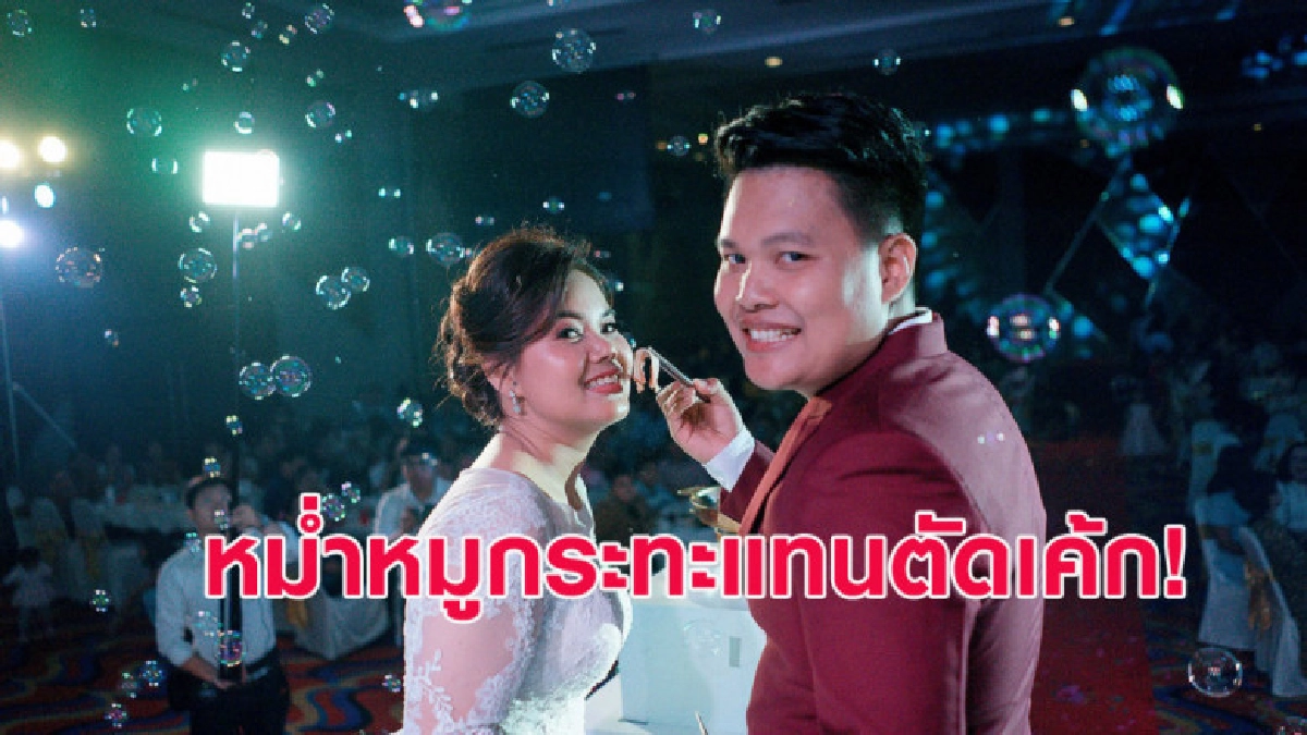 มีสไตล์! คู่รักกินหมูกระทะแทนตัดเค้กในงานวิวาห์