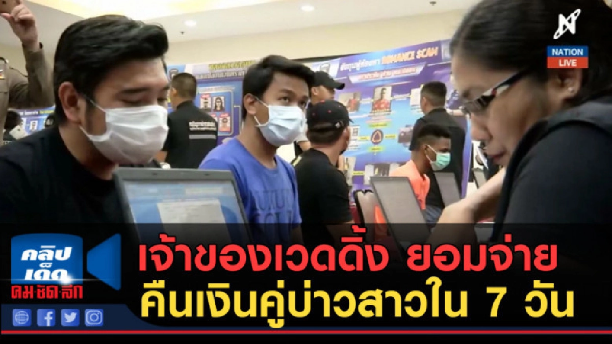 (คลิปข่าว) เจ้าของเวดดิ้ง ยอมจ่ายคืนเงินคู่บ่าวสาวใน 7 วัน