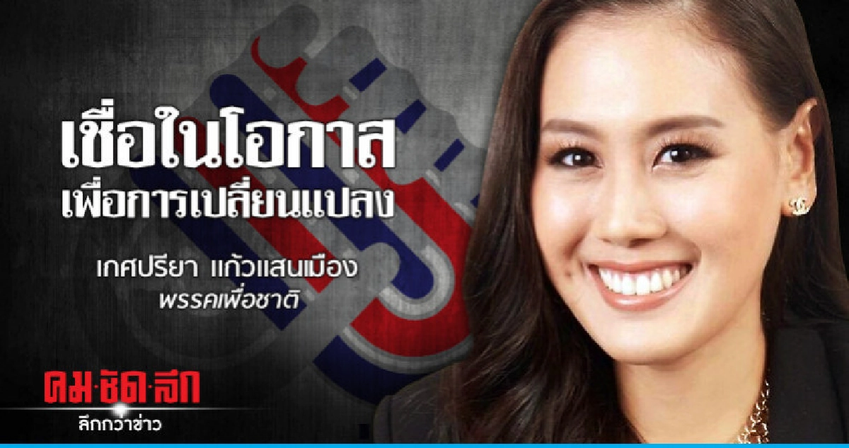 'เกศปรียา แก้วแสนเมือง' เชื่อในโอกาสเพื่อการเปลี่ยนแปลง 