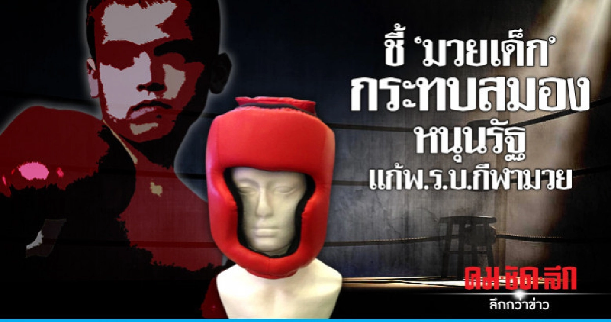 ชี้"มวยเด็ก"กระทบสมองหนุนรัฐแก้พ.ร.บ.กีฬามวย