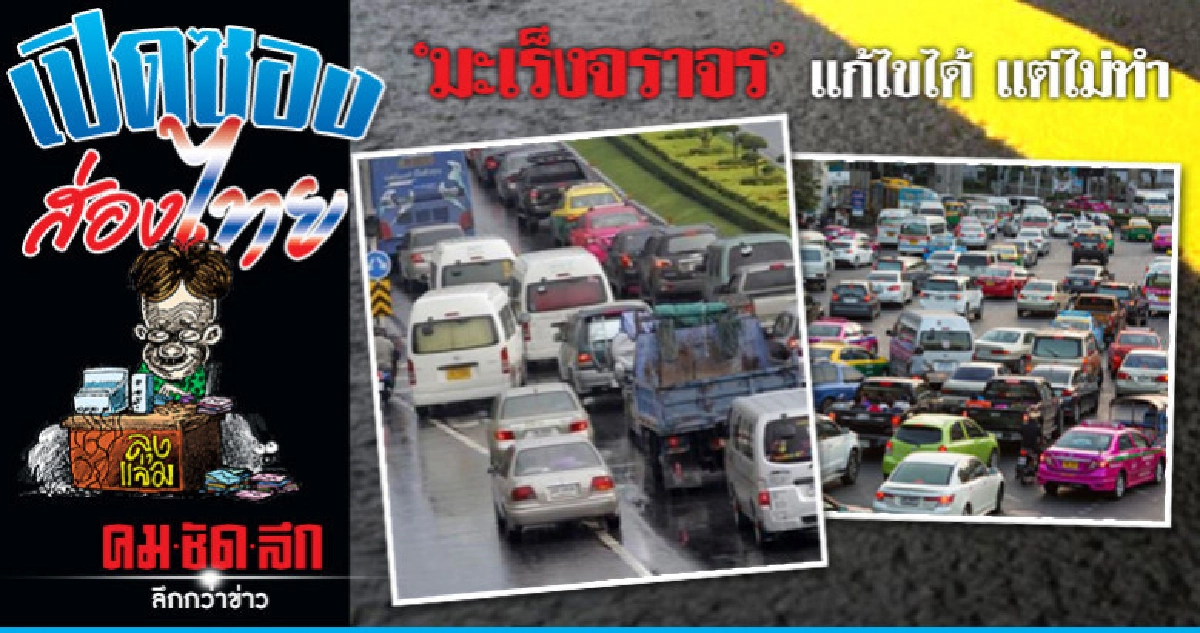 เจ้าหน้าที่มองไม่เห็น "มะเร็งจราจร" 