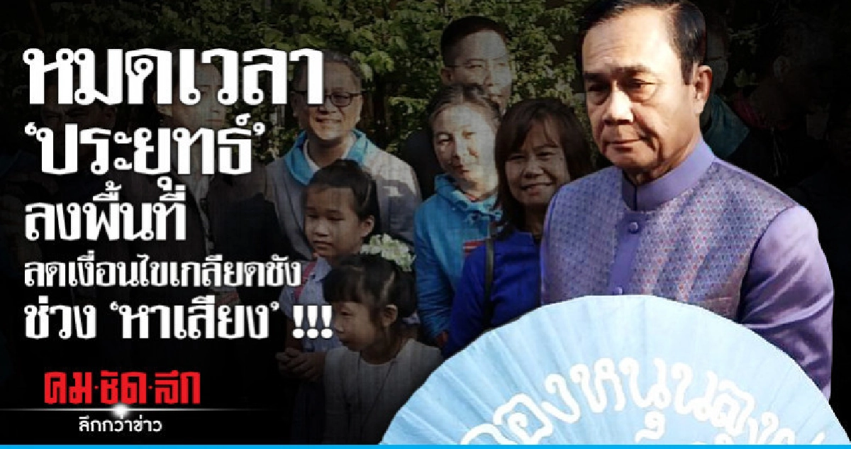 หมดเวลา"ประยุทธ์"ลงพื้นที่ลดเงื่อนไขเกลียดชังช่วง"หาเสียง" หมดเวลา"ประยุทธ์"ลงพื้นที่ลดเงื่อนไขเกลียดชังช่วง"หาเสียง"