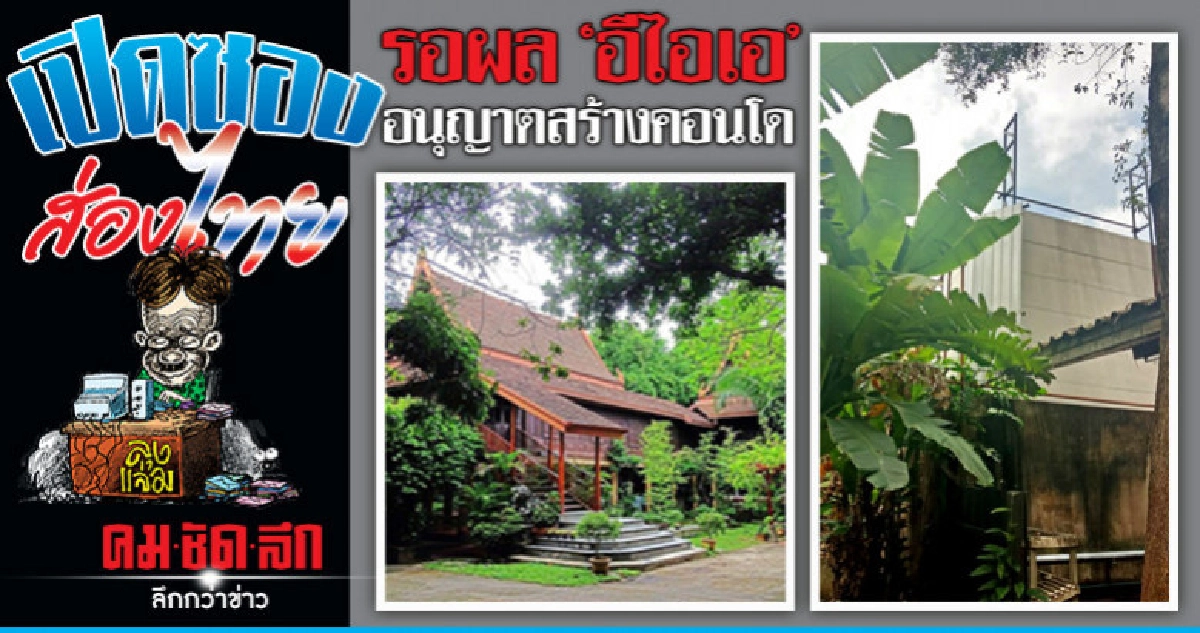 ค้านสร้างคอนโดฯ บัง 'โบราณสถาน' ค้านสร้างคอนโดฯ บัง 'โบราณสถาน'