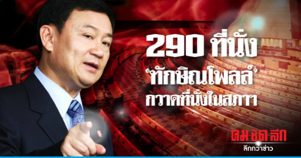 290 ที่นั่ง 'ทักษิณโพลล์' กวาดที่นั่งในสภาฯ