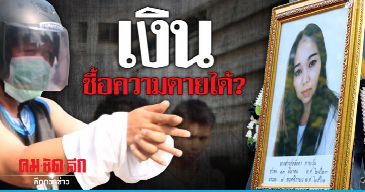 เงินซื้อความตายได้? เงินซื้อความตายได้?
