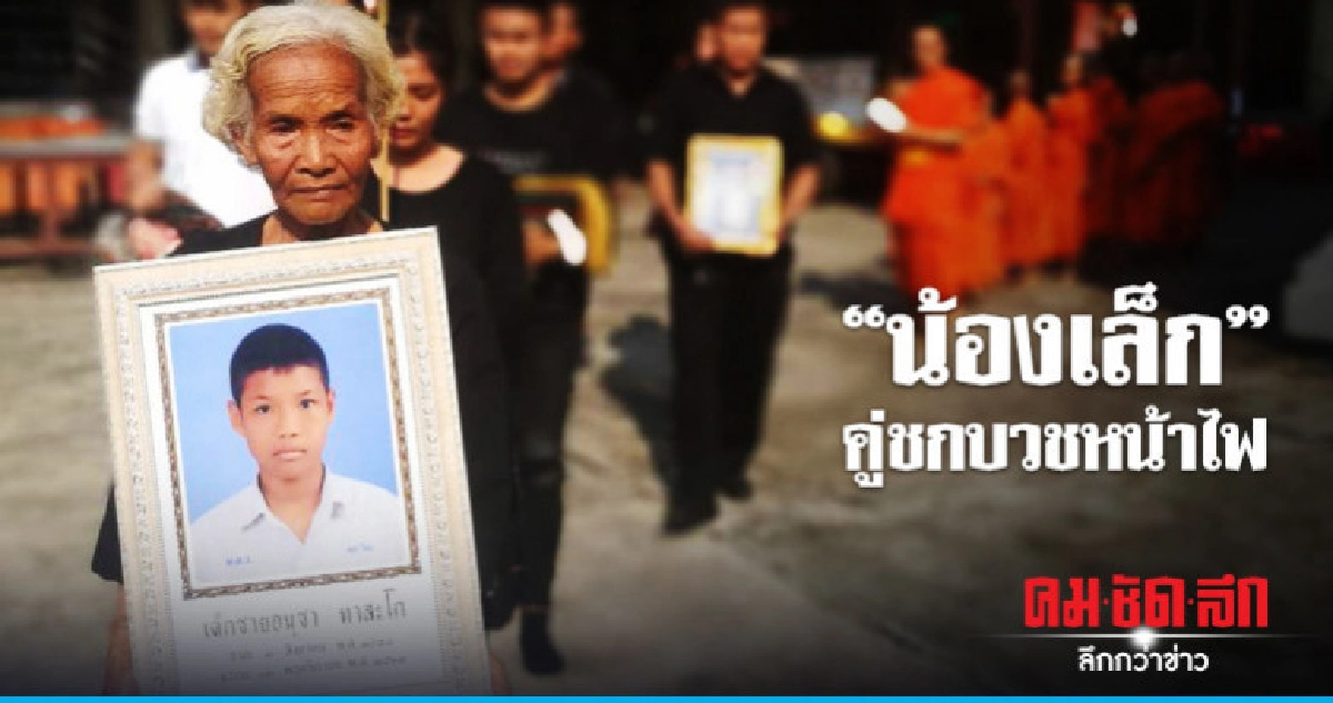 อาลัย !! เผาแล้ว "น้องเล็ก" ถูกน็อกดับ อาลัย !! เผาแล้ว "น้องเล็ก" ถูกน็อกดับ