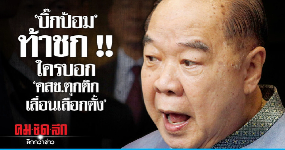 บิ๊กป้อม เชื่อ นายกฯไม่เจอ "ทักษิณ" ที่สิงคโปร์ บิ๊กป้อม เชื่อ นายกฯไม่เจอ "ทักษิณ" ที่สิงคโปร์
