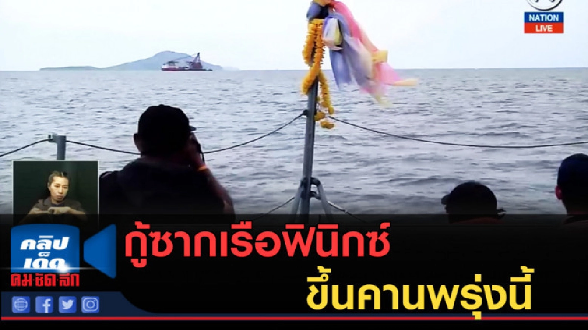 (คลิปข่าว) กู้ซากเรือฟินิกซ์ขึ้นคานพรุ่งนี้ (คลิปข่าว) กู้ซากเรือฟินิกซ์ขึ้นคานพรุ่งนี้
