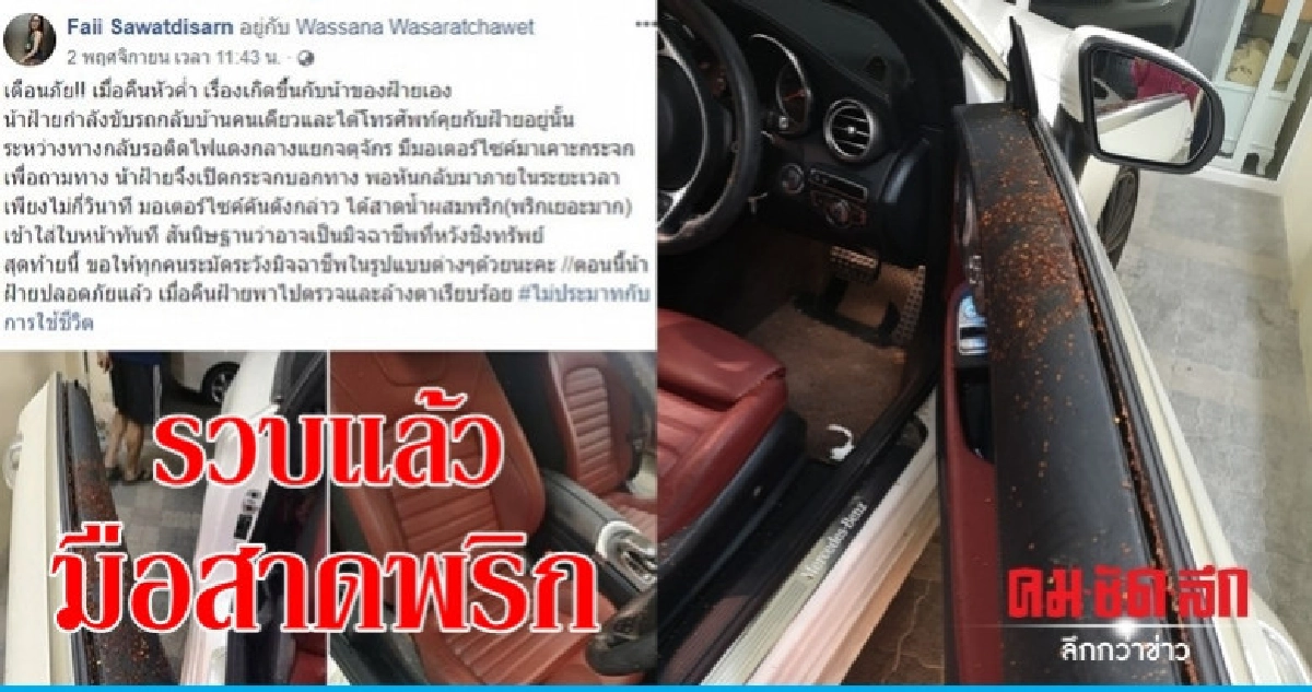 จับแล้วมือสาดพริกสาวขับเบนซ์ !! จับแล้วมือสาดพริกสาวขับเบนซ์ !!