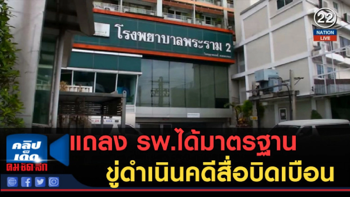 (คลิปข่าว) รพ.พระราม 2 แถลง รพ.ได้มาตรฐาน (คลิปข่าว) รพ.พระราม 2 แถลง รพ.ได้มาตรฐาน