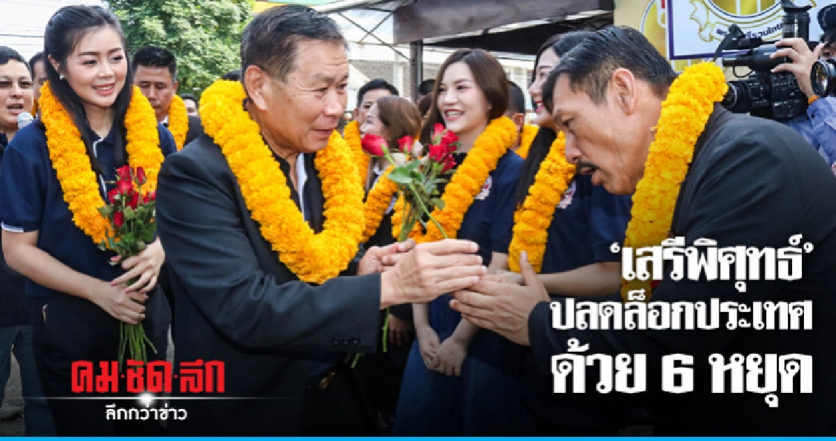 "เสรีพิศุทธ์" มั่นใจผลงานนำคู่แข่ง "เสรีพิศุทธ์" มั่นใจผลงานนำคู่แข่ง