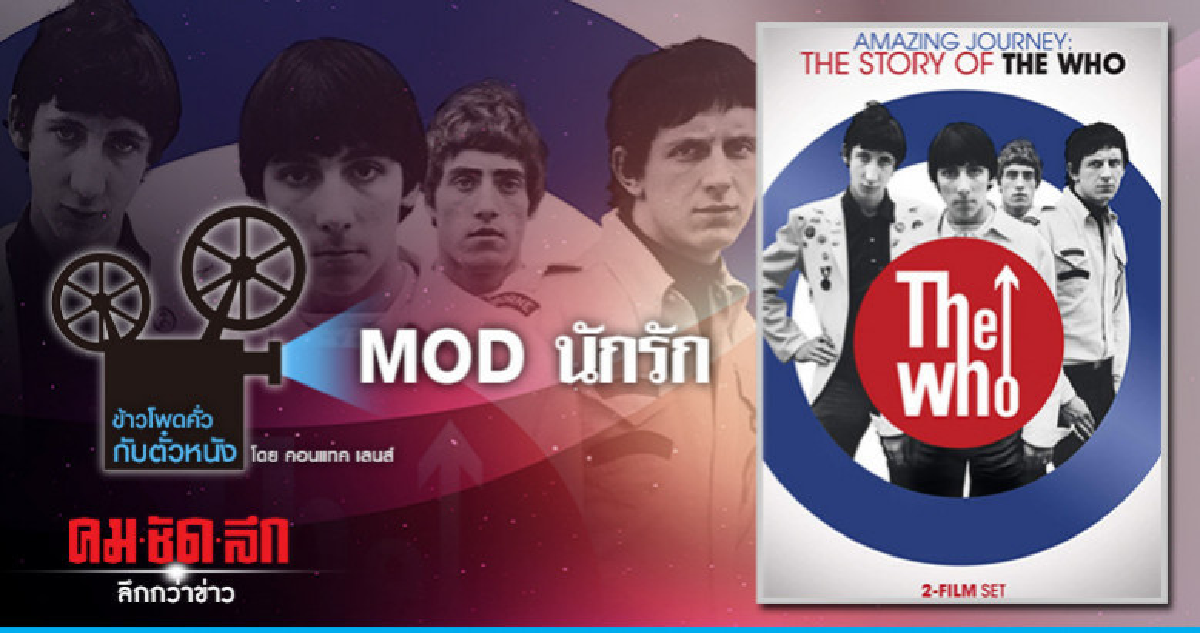 MOD นักรัก