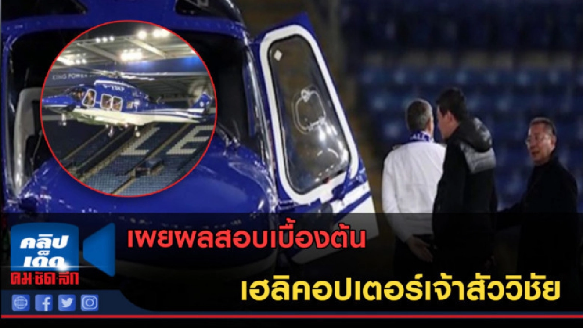 (คลิปข่าว) เผยผลสอบเบื้องต้น เฮลิคอปเตอร์เจ้าสัววิชัย (คลิปข่าว) เผยผลสอบเบื้องต้น เฮลิคอปเตอร์เจ้าสัววิชัย