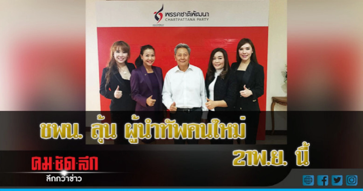 ชพน. ลุ้น ผู้นำทัพคนใหม่ 21พ.ย. นี้