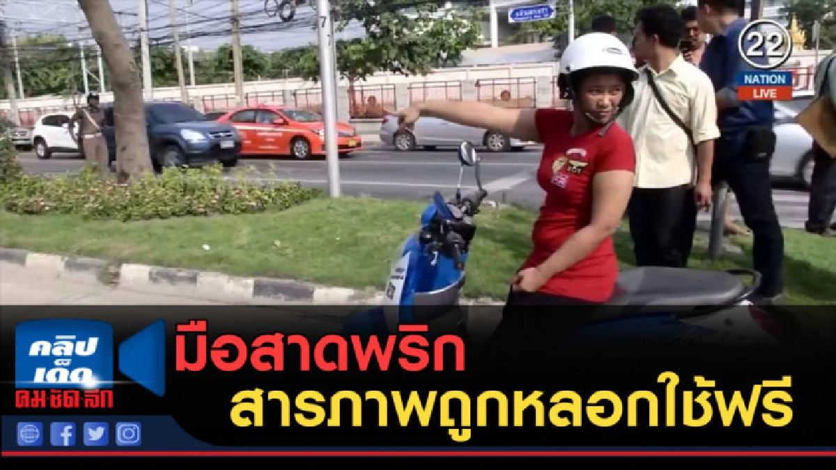 (คลิปข่าว) มือสาดพริก สารภาพถูกหลอกใช้ฟรี (คลิปข่าว) มือสาดพริก สารภาพถูกหลอกใช้ฟรี