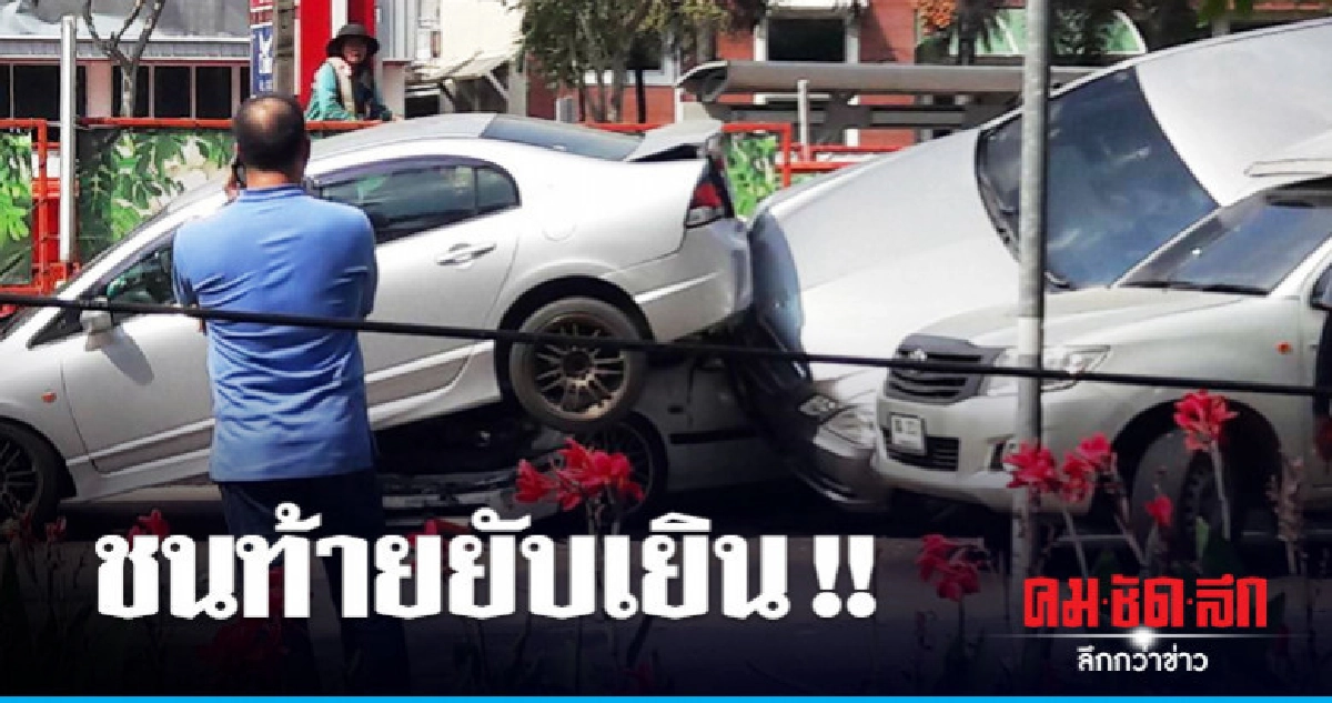 ชนท้ายยับเยิน 8 คัน เจ็บ 3 ชนท้ายยับเยิน 8 คัน เจ็บ 3