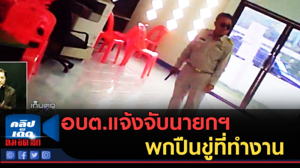 (คลิปข่าว) เจ้าหน้าที่ อบต.แจ้งจับนายกฯ พกปืนขู่ที่ทำงาน (คลิปข่าว) เจ้าหน้าที่ อบต.แจ้งจับนายกฯ พกปืนขู่ที่ทำงาน