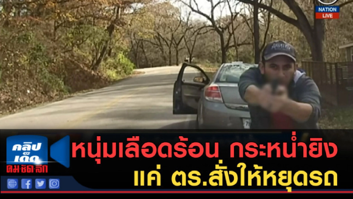 (คลิปข่าว) หนุ่มเลือดร้อน กระหน่ำยิง แค่ ตร.สั่งให้หยุดรถ (คลิปข่าว) หนุ่มเลือดร้อน กระหน่ำยิง แค่ ตร.สั่งให้หยุดรถ