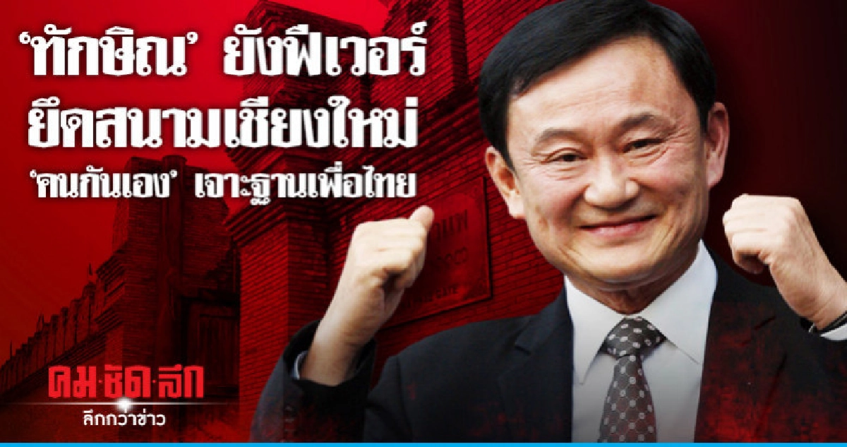 "ทักษิณ"ยังฟีเวอร์ยึดสนามเชียงใหม่"คนกันเอง"เจาะฐานเพื่อไทย "ทักษิณ"ยังฟีเวอร์ยึดสนามเชียงใหม่"คนกันเอง"เจาะฐานเพื่อไทย