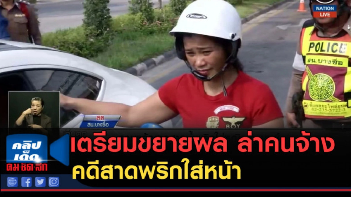 (คลิปข่าว) เตรียมขยายผล ล่าคนจ้าง คดีสาดพริกใส่หน้า (คลิปข่าว) เตรียมขยายผล ล่าคนจ้าง คดีสาดพริกใส่หน้า