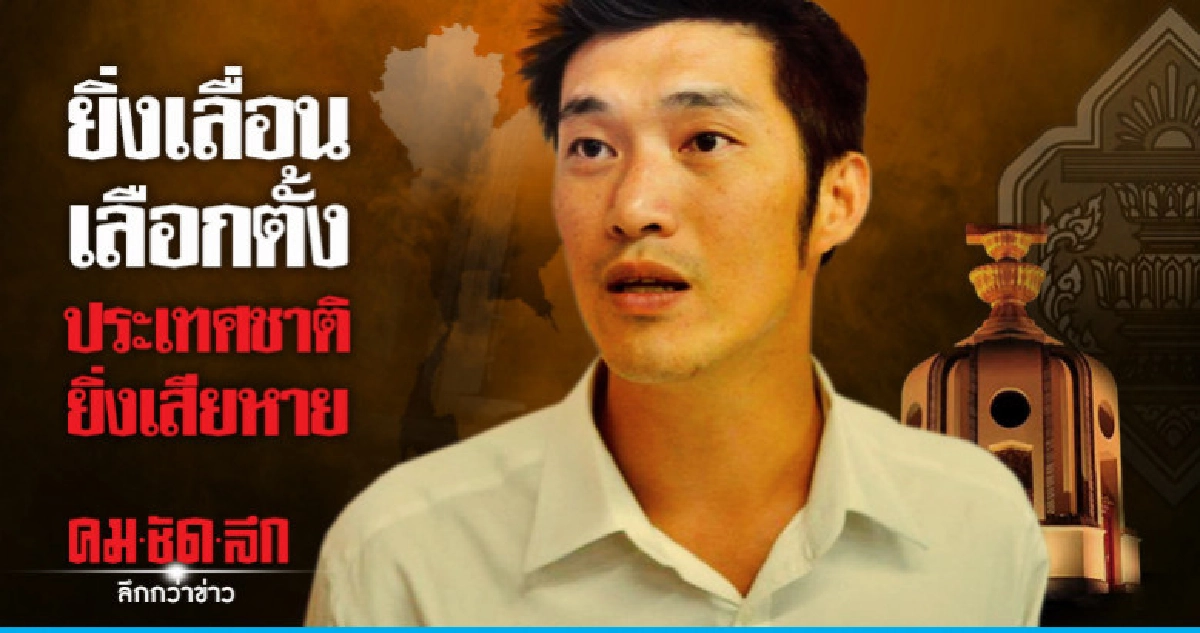 "ธนาธร" ย้ำยิ่งเลื่อนเลือกตั้งประเทศชาติยิ่งเสียหาย "ธนาธร" ย้ำยิ่งเลื่อนเลือกตั้งประเทศชาติยิ่งเสียหาย