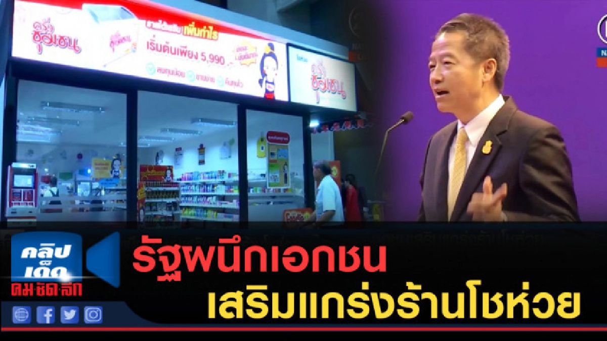 (คลิปข่าว) รัฐผนึกเอกชนเสริมแกร่งร้านโชห่วย (คลิปข่าว) รัฐผนึกเอกชนเสริมแกร่งร้านโชห่วย
