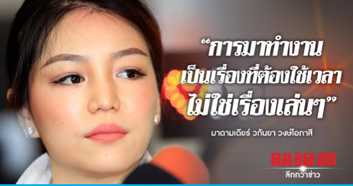 "มาดามเดียร์" ซบ "พปชร." ลั่นต้องทำเพื่อส่วนรวม "มาดามเดียร์" ซบ "พปชร." ลั่นต้องทำเพื่อส่วนรวม