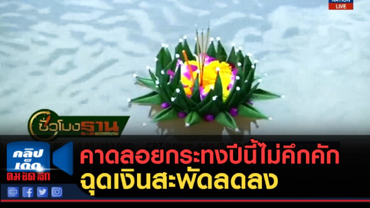 (คลิปข่าว) คาดลอยกระทงปีนี้ไม่คึกคัก ฉุดเงินสะพัดลดลง (คลิปข่าว) คาดลอยกระทงปีนี้ไม่คึกคัก ฉุดเงินสะพัดลดลง