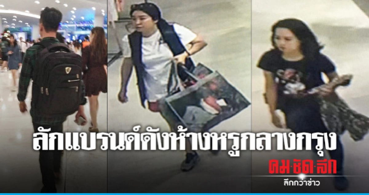 ตระเวนลักสินค้าแบรนด์ดังตามห้างหรู ตระเวนลักสินค้าแบรนด์ดังตามห้างหรู