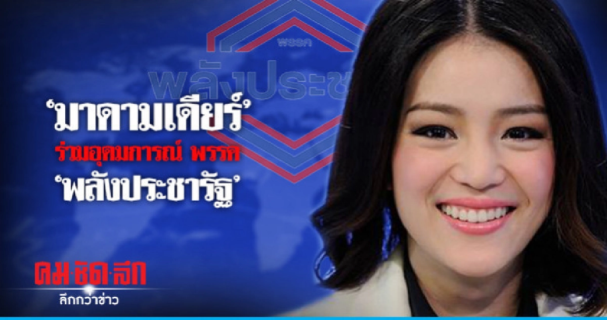 "มาดามเดียร์" ร่วมอุดมการณ์ พรรค "พลังประชารัฐ" "มาดามเดียร์" ร่วมอุดมการณ์ พรรค "พลังประชารัฐ"