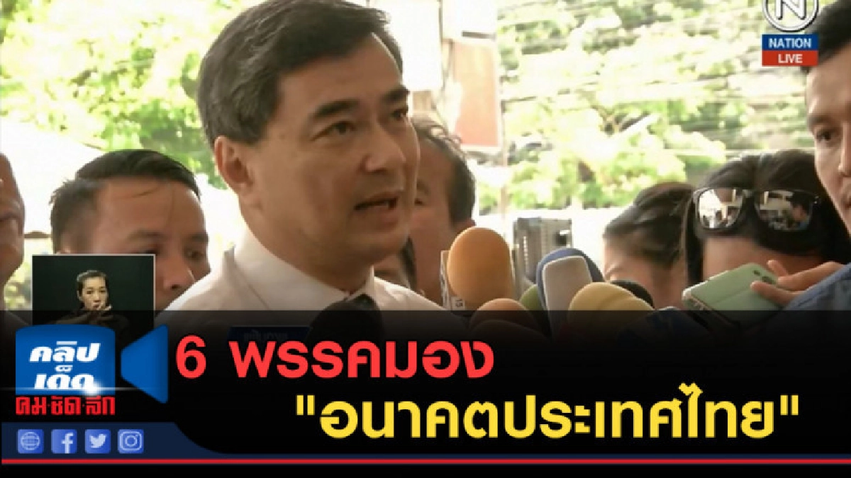 (คลิปข่าว) 6 พรรคมอง "อนาคตประเทศไทย" (คลิปข่าว) 6 พรรคมอง "อนาคตประเทศไทย"