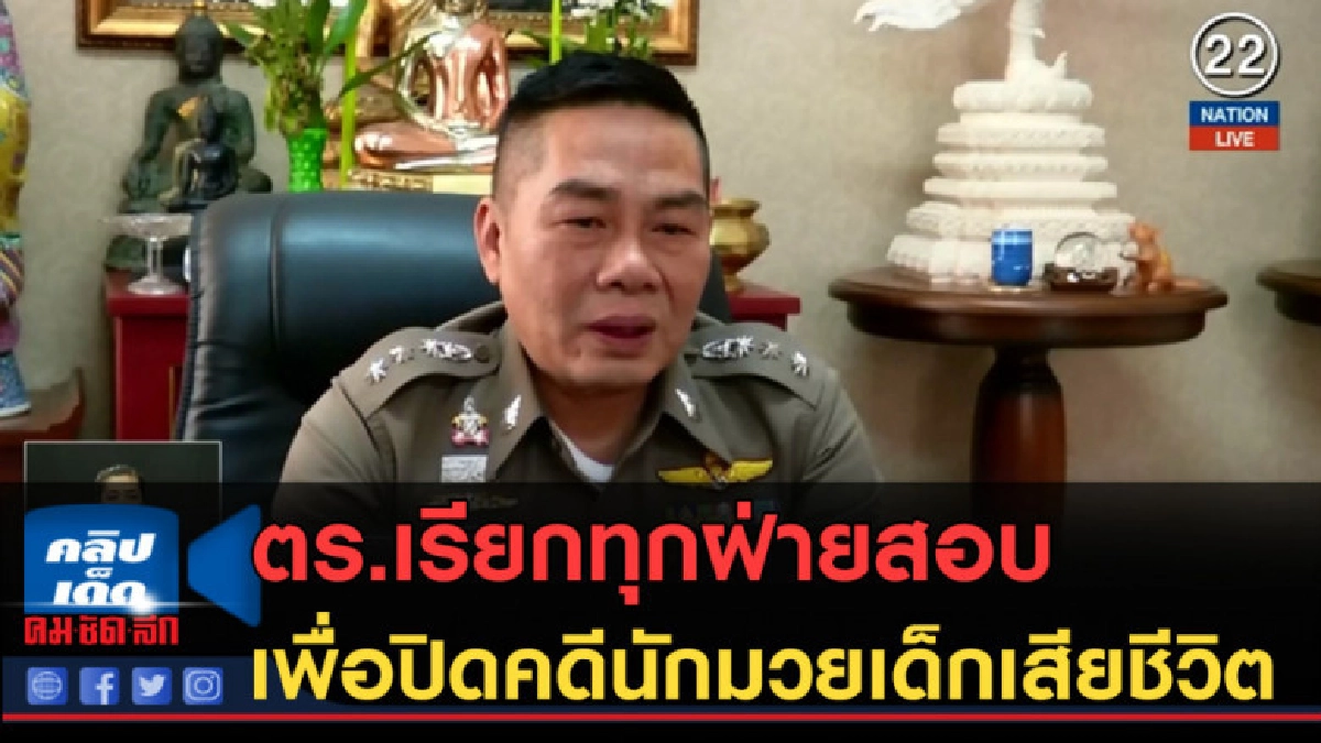 (คลิปข่าว) ตร.เรียกทุกฝ่ายสอบ เพื่อปิดคดีนักมวยเด็กเสียชีวิต (คลิปข่าว) ตร.เรียกทุกฝ่ายสอบ เพื่อปิดคดีนักมวยเด็กเสียชีวิต